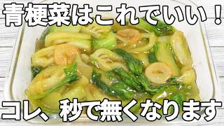 【チンゲン菜レシピ】オイスターソースのコクとにんにくの香りが絡みやみつき✨とろみのあるタレが全体にしっかり絡み、クセになる一品！【副菜レシピ】【お弁当】【作り置き】【節約】
