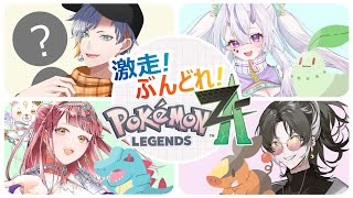 【ポケモンZA】俺の相棒だけいない街 #4