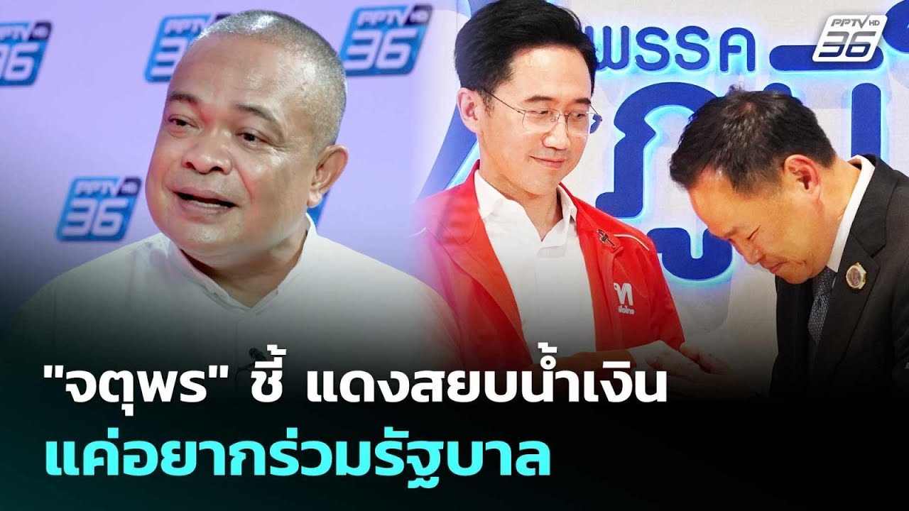 "จตุพร" ชี้ แดงสยบน้ำเงิน แค่อยากร่วมรัฐบาล | เข้มข่