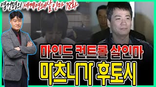 Download lagu [염건령의 세계연쇄살인마 18화] - 마인드 컨트롤 살인마, 마츠나가 후토시 mp3