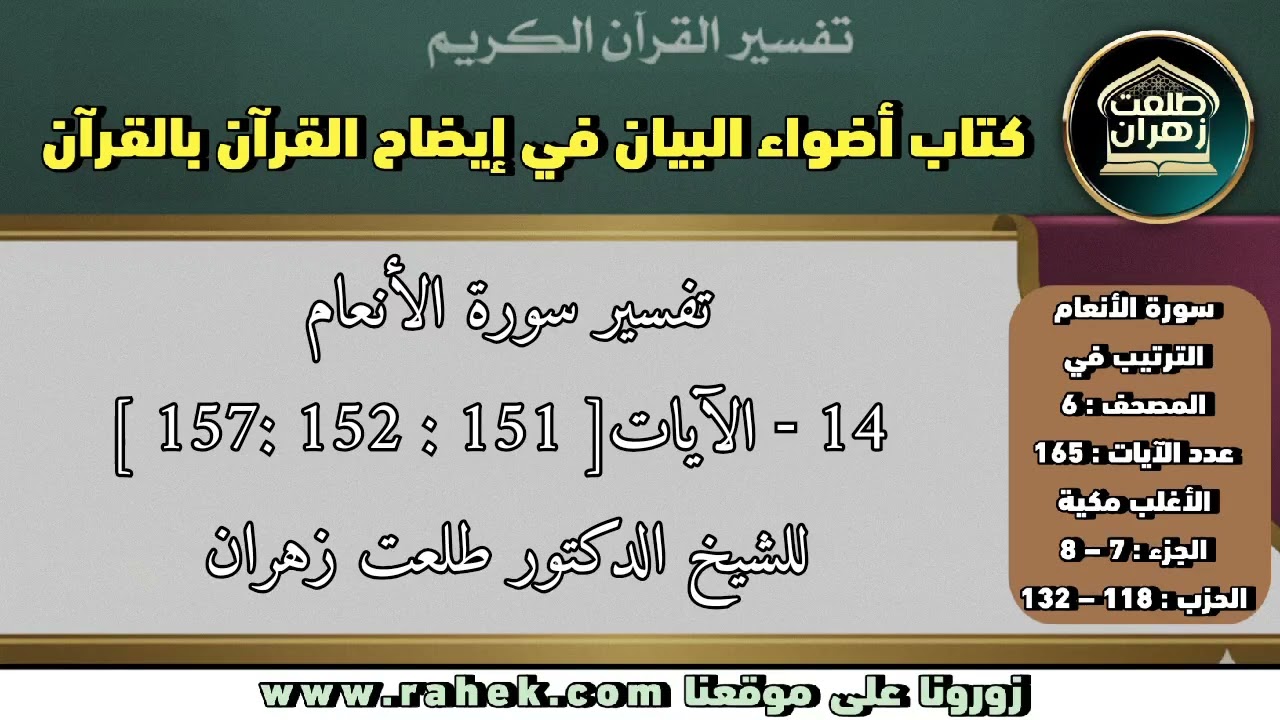 14أضواء البيان _سورة الأنعام_للشيخ الدكتور طلعت زهران _الآيات 151 و152 و157