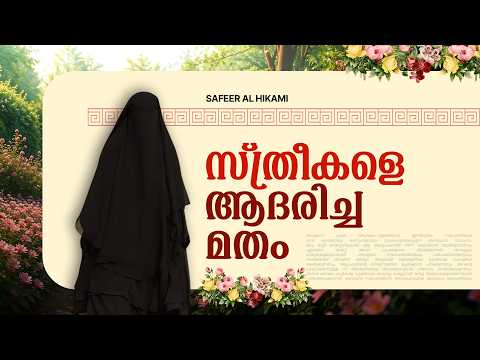 സ്ത്രീകളെ ആദരിച്ച മതം | Insight | Safeer Al Hikami | Peace Radio