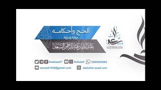 الحج وأحكامه رواية ودراية ||  الشيخ المحدث: عبدالله السعد image