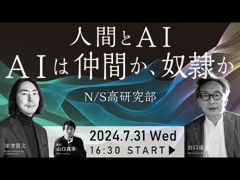 社会総合科学科 【研究部 特別企画】人間とAI -AIは仲間か、奴隷か-