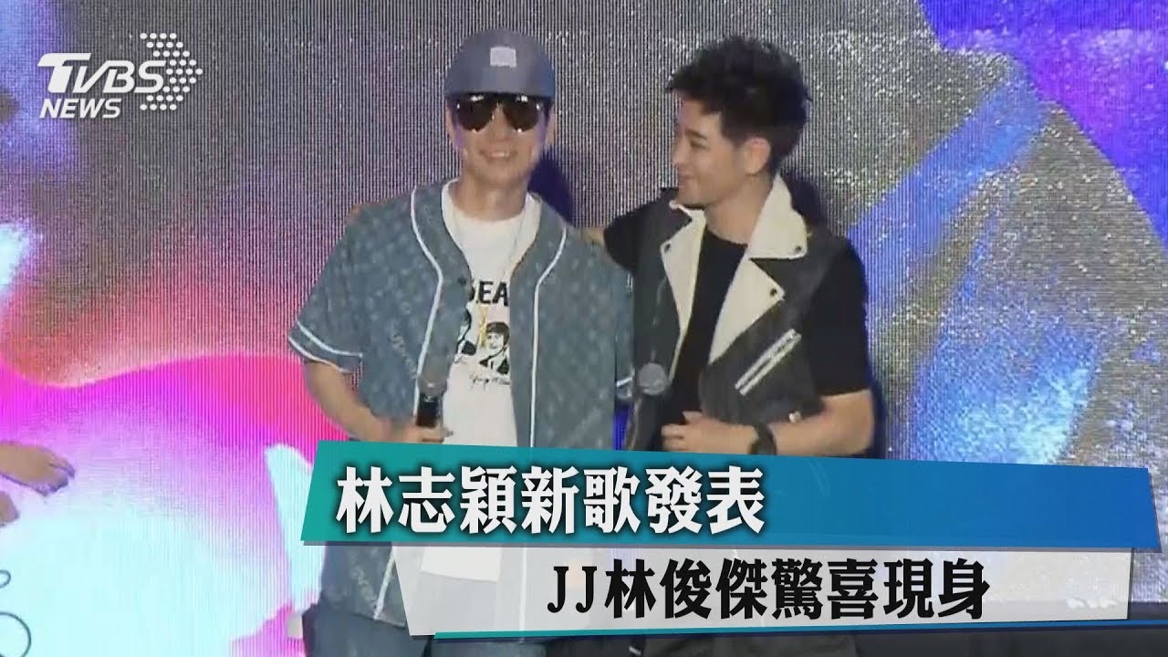 林志穎新歌發表 JJ林俊傑驚喜現身