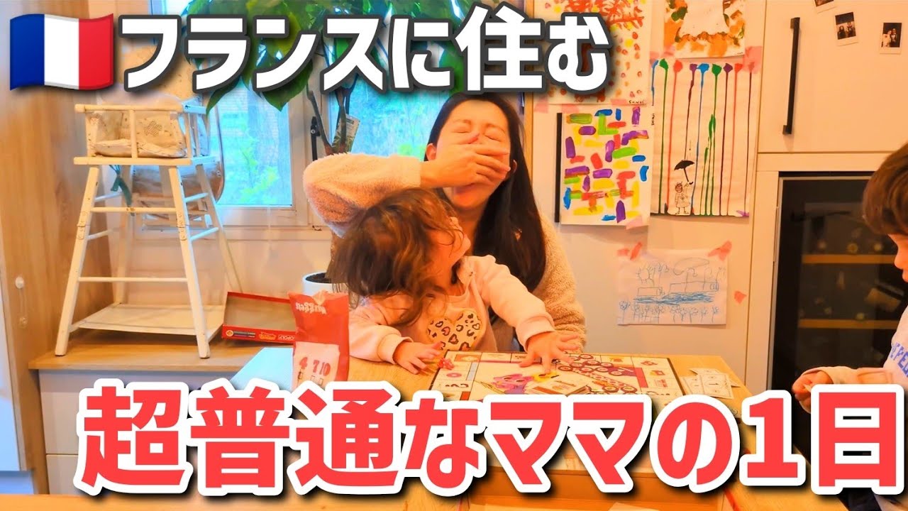 【フランス生活】普通なママのリアルな生活はコレです。