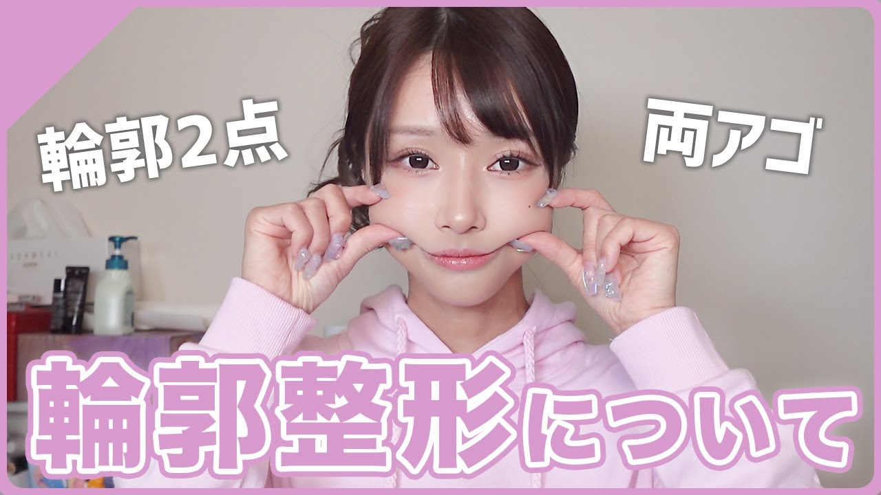 輪郭整形について語ります。