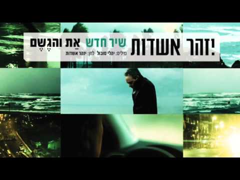 Video thumbnail for At Vehageshem - את והגשם