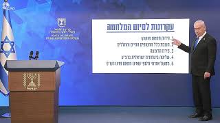 ראש הממשלה: ״לפני שבוע כינסתי את הקבינט וקבענו חמישה עקרונות לסיום המלחמה.