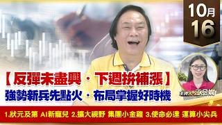 【財經至尊】 王曈  1016《【反彈未盡興・下週拚補漲】》1.狀元及第 AI新寵兒 2.擴大視野 集團小金雞 3.使命必達 運算小尖兵