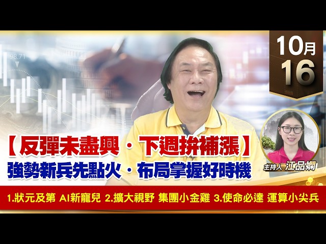 【財經至尊】 王曈  1016《【反彈未盡興・下週拚補漲】》1.狀元及第 AI新寵兒 2.擴大視野 集團小金雞 3.使命必達 運算小尖兵