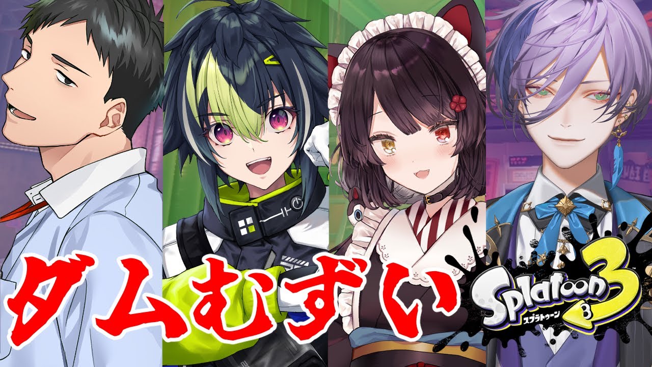 【スプラトゥーン3】久々のサモランコラボ!ボムどうやって投げるんだっけな【戌亥とこ/にじさんじ】