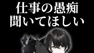 声枯れた - 【雑談】仕事の愚痴を聞いて欲しい日【或世イヌ/Neo-Porte】