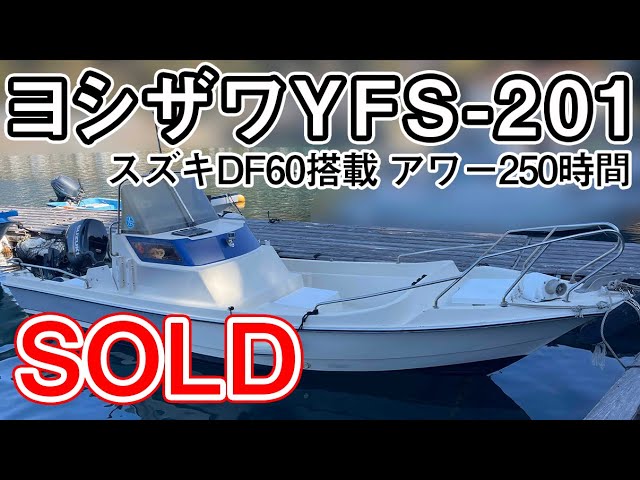 ヨシザワボート YFS-201 日立化成ユニット | 中古船ソーマッチ ヨシザワボート YFS-201 日立化成ユニット | 中古船ソーマッチ