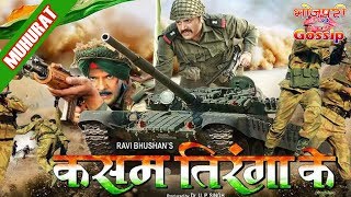 कसम तिरंगा के मूवी II Kasam Tiranga Ke Bhojpuri Movie II Ravi Kishan, Kallu, Viraj Bhatt