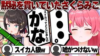 大空スバルにスイカを聞かれても黙ってたさくらみこ【ホロライブ/さくらみこ/切り抜き】 #さくらみこ