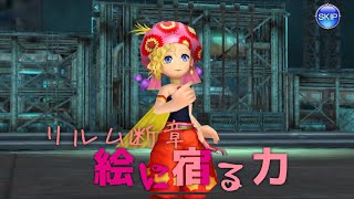 DFFオペラオムニア リルム断章【絵に宿る力】