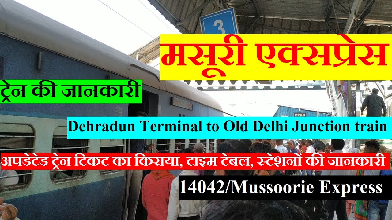 मसूरी एक्सप्रेस | Train Information | DEhradun to delhi train | 14042 train | Mussoorie Express