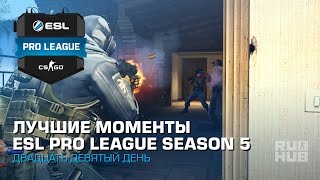 Лучшие Моменты Двадцать Девятого Дня ESL Pro League