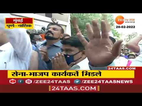 BJP Vs Shivsena |तलावाच्या उद्घाटनावरून भाजप आणि शिवसेना कार्यकर्ते आमनेसामने; पुढे काय झालं पाहा |