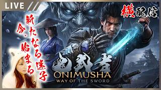 【鬼武者 Way of the Sword 女性実況vol.03】一閃の入力タイミングがシビア過ぎる件…出ないんよ！！【ウェイオブソード実況】