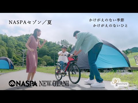 NASPAセゾン　「夏／Summer」　（NASPAニューオータニ公式ホテルPV）