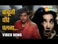 बाबूजी धीरे चलना Babuji Dheere Chalna HD Video Aar Paar 1954 Guru Dutt S