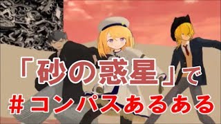 全コンパスあるある好きへ②