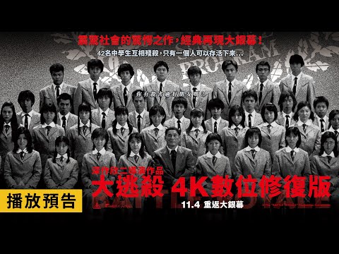 日本影史懼作驚悚回歸【大逃殺 4K數位修復版】Battle Royale 11/4(五) 重返大銀幕