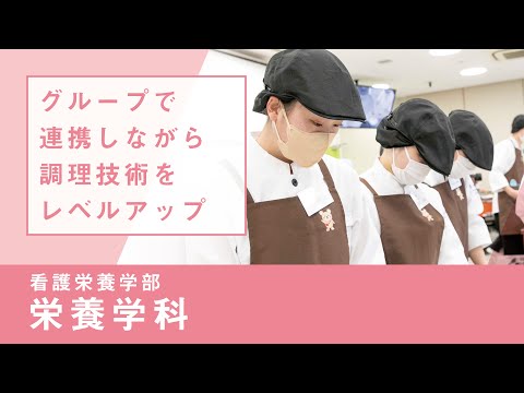 社会福祉学科 【リアルな学び】看護栄養学部 栄養学科｜調理学実習