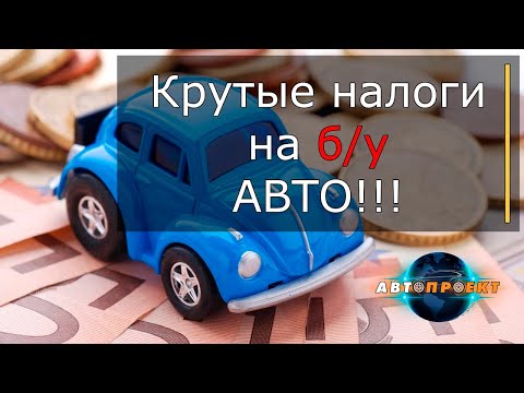 Законы для автомобилистов Украины. Новый налог на б/у авто.