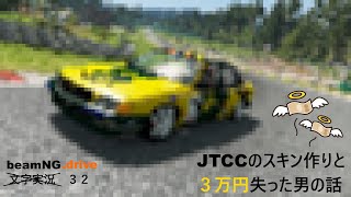 beamNG.drive文字実況（？）３２　スキンを作ってみよう【time lapse】