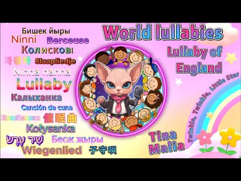 🌍Lullabies of the World/🛌😴Lullaby of England / Twinkle, Twinkle, Little Star/ Tina Malia