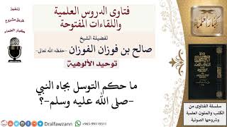 ما حكم التوسل بجاه النبي؟ لمعالي الشيخ صالح الفوزان image