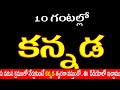 Spoken Kannada Learn Kannada Kannada Classes Kannada Kannadaforbeginners