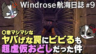 #9【Windrose航海日誌】ヤバげな罠にビビるも超絶虚仮おどしだった件【レシル海賊団】