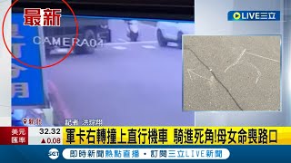 Re: [新聞] 快訊／三峽軍卡碰撞機車！母女倒地「失去