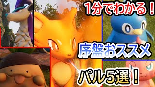 1分でわかる！序盤おススメのパル５選！【パルワールド・Palworld・攻略・ゆっくり実況】
