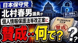 日本保守党の北村春男議員が個人情報保護法等改正案に賛成・・何で？