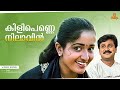 Kilippenne Nilaavin Video Song Dosth Dileep Kavya Madhavan Anju Aravind