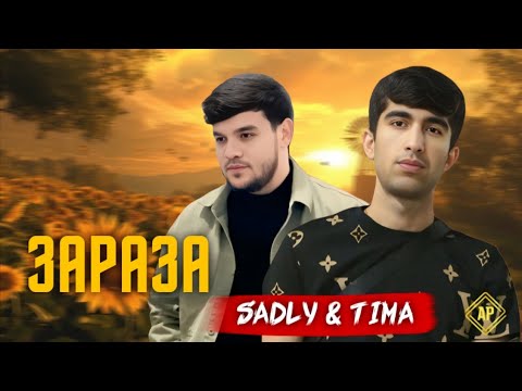 SADLY x TIMA - ЗАРАЗА 