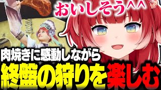 肉焼きに感動しながら終盤の狩りを楽しむ赤見かるび【赤見かるび切り抜き モンハンワイルズ】