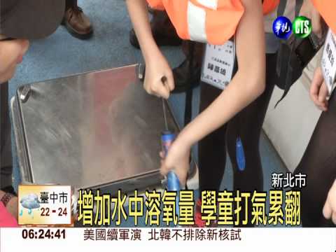 關心河川生態 當"1日環保小局長"