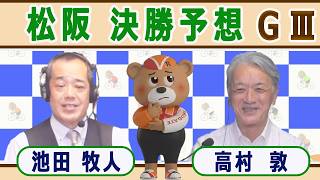 【競輪予想】 松阪ＧⅢ  蒲生氏郷杯王座競輪決勝！(2026/10/04)｜ 池田牧人、高村敦 の＜前日＞迅速予想会 in 函館けいりんチャンネル！｜函館競輪