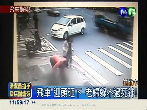 轎車撞飛機車 砸死等紅燈老婦!