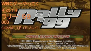 WRCゲーやってく・その13　ラリー'99　000