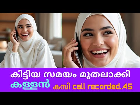 Kambi call latest new 2025 Malayalam | kambi phone call recorder malayalam#callrecordingviral 