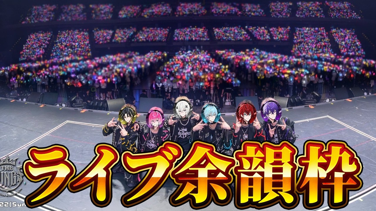 【ライブ写真公開】Kアリーナライブ直後の余韻生放送！【めておら】