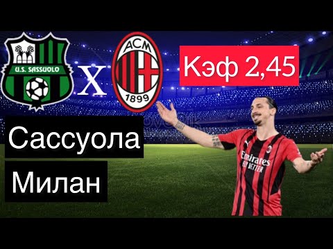 САССУОЛО - МИЛАН 0-3 22.5.2022 19:00 /ПРОГНОЗ И СТАВКА НА ФУТБОЛ. ИТАЛИЯ СЕРИЯ А