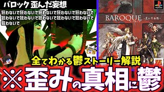 【ゆっくり鬱ゲー解説】全てがグロく歪んだ三大歪みゲーをストーリー考察/伝説の三大奇ゲー【バロック 歪んだ妄想】【レトロゲー/ホラゲー】【睡眠導入/作業用】